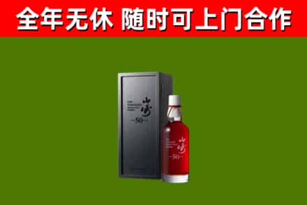 色达烟酒回收50年山崎洋酒.jpg